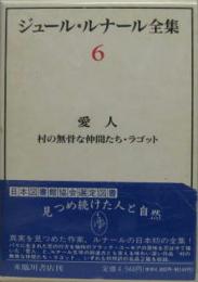 ジュール・ルナール全集6 愛人/村の無骨な仲間たち・ラゴット