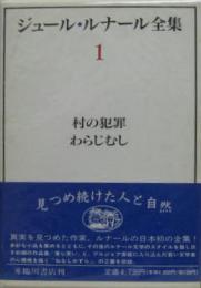 ジュール・ルナール全集1 村の犯罪/わらじむし