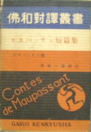 モオパッサン短篇集 仏和対訳叢書第二篇