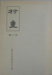 村重 荒木村重研究会々報 第三・四・十号記念号 ３冊