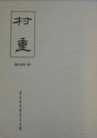 村重 荒木村重研究会々報 第三・四・十号記念号 ３冊