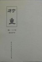村重 荒木村重研究会々報 第三・四・十号記念号 ３冊