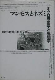 マンモスとネズミ ミクロ歴史学と形態学