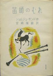 笛師のむれ■全３冊