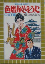 色魔かぞえうた3 天下編