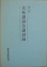 第11回美術講演会講演録　北斎と西洋画他