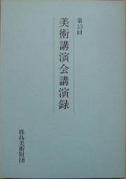 第33回美術講演会講演録 古代壁画は生き残れるか他