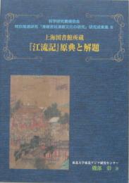 上海図書館所蔵『江流記』原典と解題 東アジア善本叢刊 科学研究費補助金特別推進研究「清朝宮廷演劇文化の研究」研究成果集Ⅲ