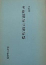 第20回美術講演会講演録 ヨーロッパにおける東洋趣味他