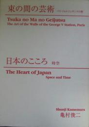 束の間の芸術パリ・ジョルジュサンクの壁/日本のこころ 時空