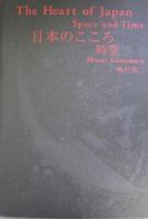 束の間の芸術パリ・ジョルジュサンクの壁/日本のこころ 時空