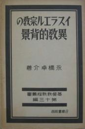 イスラエル宗教の異教的背景 基督教教程叢書第13編