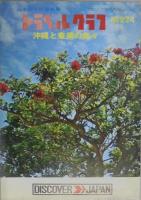 トラベルグラフ 第33/36～64/66～7/79/80/158/180/182.～186/188～200/202～222/224 計86冊
