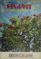 トラベルグラフ 第33/36～64/66～7/79/80/158/180/182.～186/188～200/202～222/224 計86冊