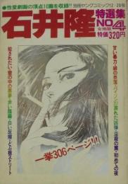 別冊ヤングコミック１２／２８号 石井隆特選集 女地獄4