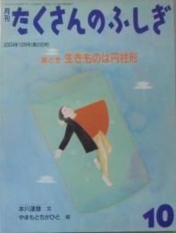 絵とき生きものは円柱形 月刊たくさんのふしぎ2004年10月号(第235号)