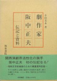 劇作家 阪中正夫 伝記と資料