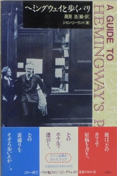 ヘミングウェイと歩くパリ ジョン リーランド 著 高見浩 編 訳 古本 中古本 古書籍の通販は 日本の古本屋 日本の古本屋