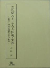 宣教師ウイリアムズの伝道と生涯 幕末・明治米国聖公会の軌跡