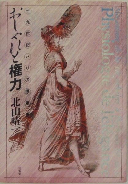 十九世紀パリの原風景1 おしゃれと権力 北山晴一 著 萩書房 古本 中古本 古書籍の通販は 日本の古本屋 日本の古本屋 十九世紀パリの原風景1 おしゃれと権力 北山晴一 著 萩書房 古本 中古本 古書籍の通販は 日本の古本屋 日本の古本屋