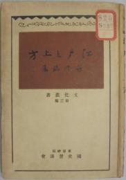 江戸と上方 文化叢書第3編