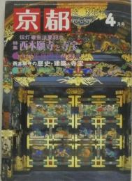 京都 四月号 345号 特集=西本願寺と寺宝