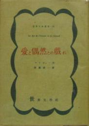 愛と偶然との戯れ 世界文学叢書24