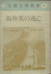 馬仲英の逃亡 大陸文学叢書６