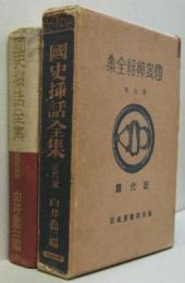 國史挿話全集■第九巻近代篇