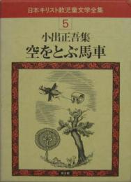 空をとぶ馬車 日本キリスト教児童文学全集5小出正吾集