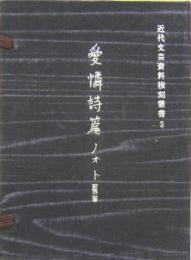 愛燐詩篇ノオト 近代文芸史料複刻叢書第三集