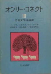 オンリー・コネクト3 児童文学評論選