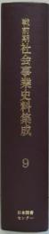 戦前期社会事業史料集成 第9巻