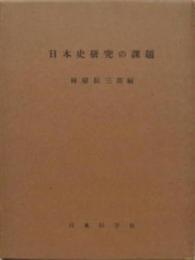 日本史研究の課題