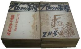 プロレタリア科学 18冊セット (第2年2号/第3年2.4.7.9号/第4年第1～6.8～12号/第5年2.7号)