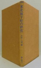 東北城下町の研究