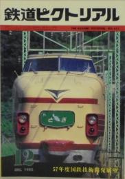 鉄道ピクトリアル NO.411 1982年12月号 57年度国鉄技術開発展望