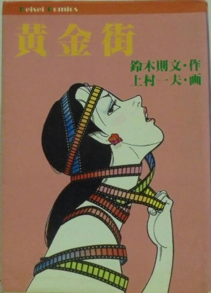 【希望者のみラッピング無料】 黄金街(上村一夫・絵 鈴木則文・作) / 古本、中古本、古書籍の 青年