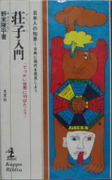 荘子入門 日本人の知恵＝古典に現代を発見しよう