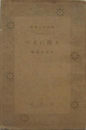 大陸に立つ 精神文化叢書1