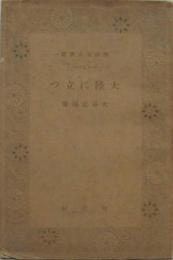 大陸に立つ 精神文化叢書1