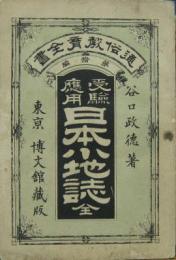 受験応用　日本小地誌　通俗教育全書