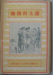 濠太利探検 世界探検全集第7巻