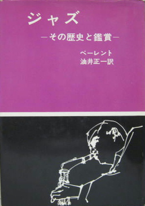 ジャズ : その歴史と鑑賞(ヨアヒム・E.ベーレント 著 ; 油井正一 訳 