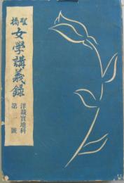聖橋女学講義録 洋裁実地科 第一号～6号 全6冊