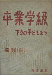 卒業学級 下京の子どもたち（京都）