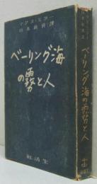 ベーリング海の霧と人