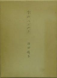季のつぶやき