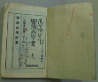 新版お座附集