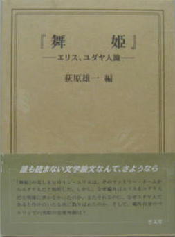 舞姫 エリス ユダヤ人論 荻原雄一編 萩書房 古本 中古本 古書籍の通販は 日本の古本屋 日本の古本屋 舞姫 エリス ユダヤ人論 荻原雄一編 萩書房 古本 中古本 古書籍の通販は 日本の古本屋 日本の古本屋
